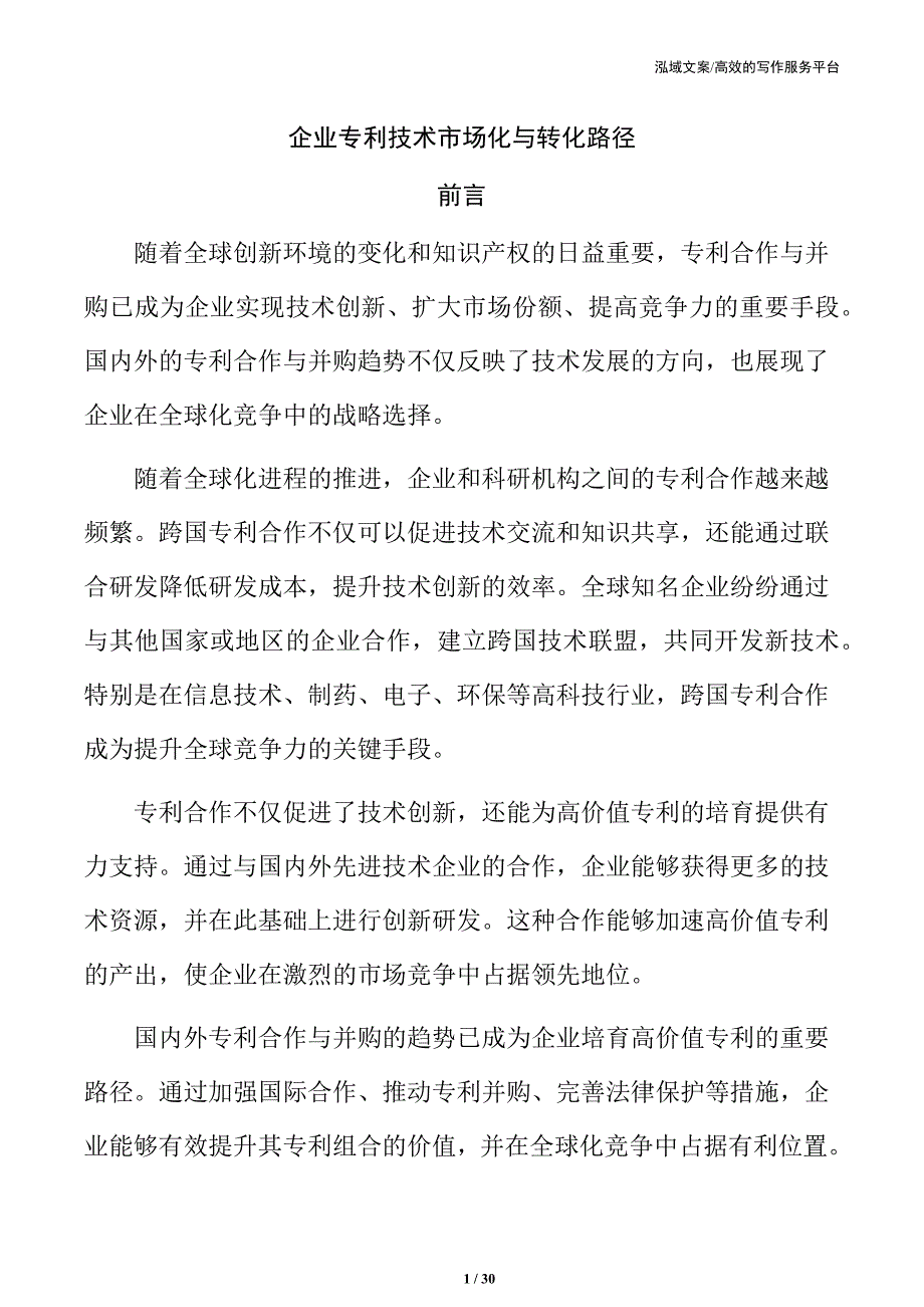 企业专利技术市场化与转化路径_第1页