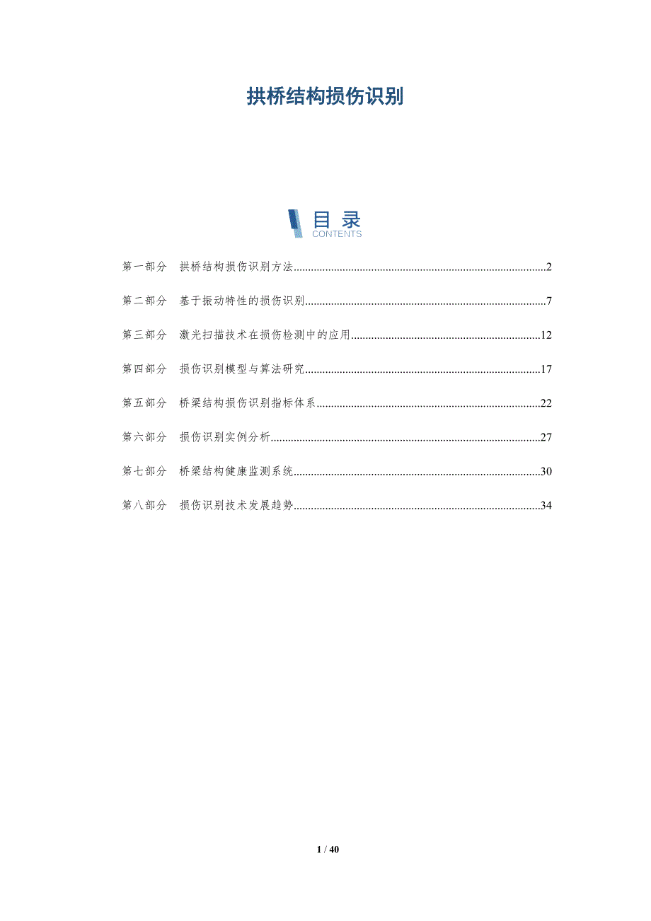 拱桥结构损伤识别-深度研究_第1页