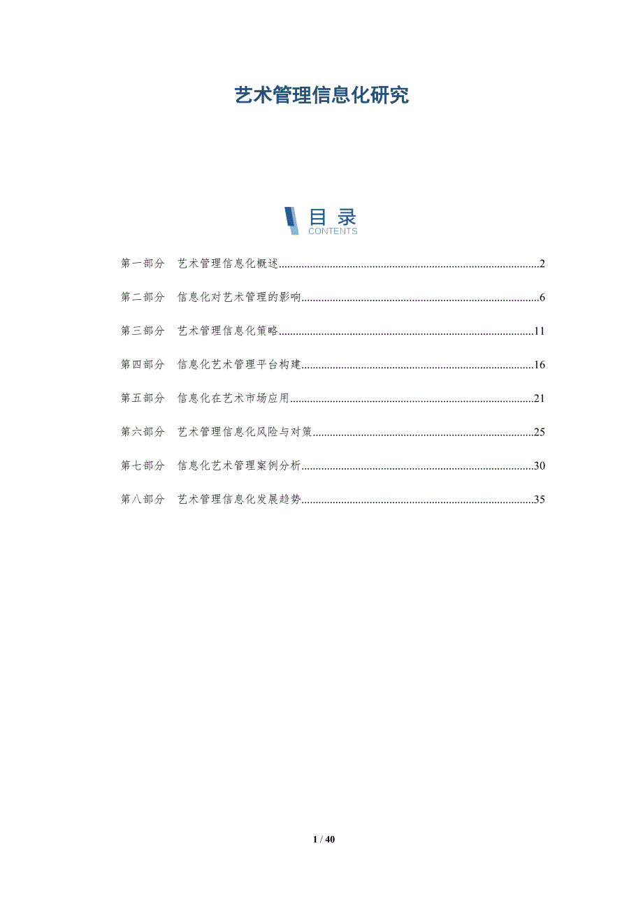 艺术管理信息化研究-详解洞察_第1页