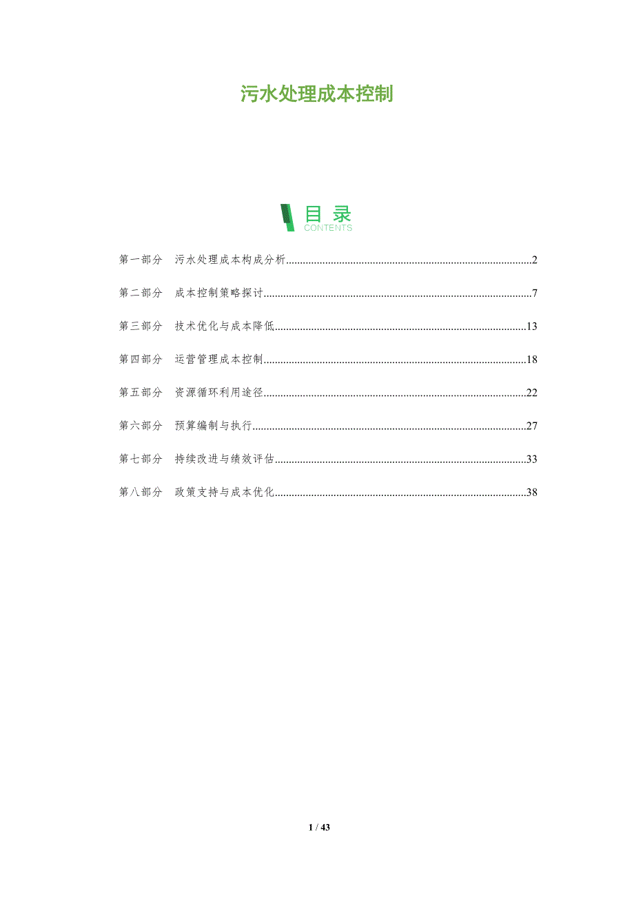 污水处理成本控制-深度研究_第1页