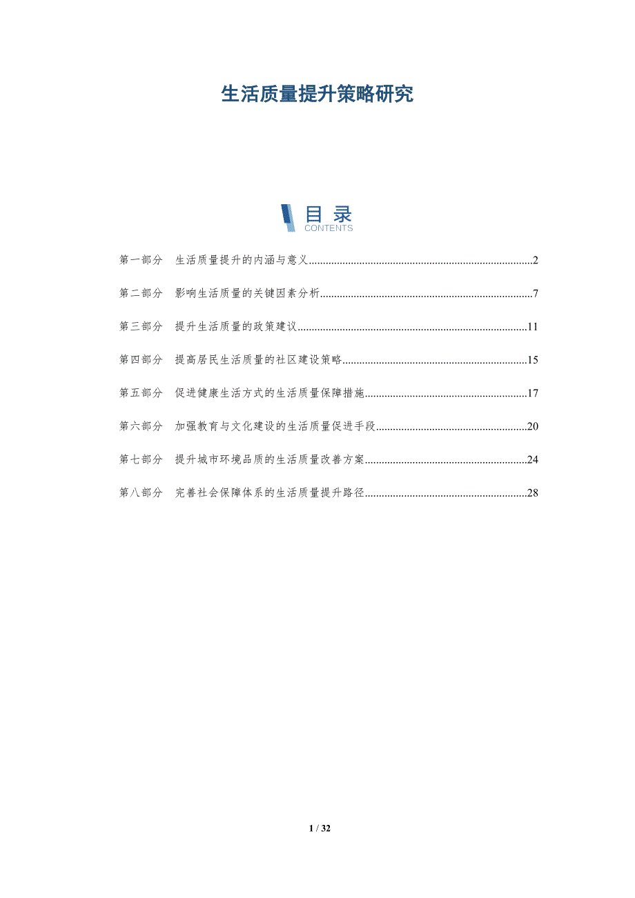 生活质量提升策略研究-详解洞察_第1页