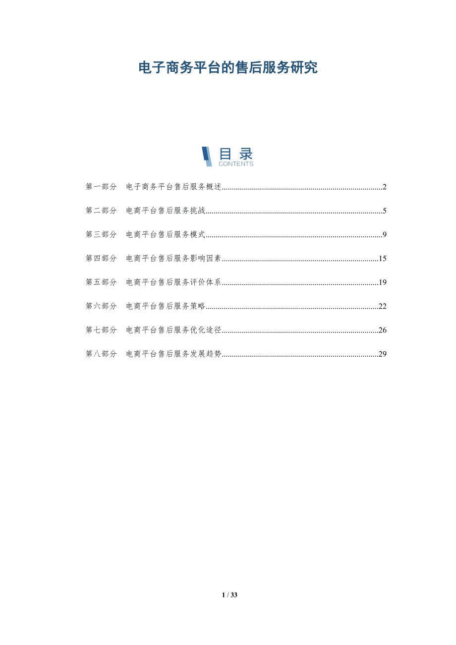 电子商务平台的售后服务研究-深度研究_第1页