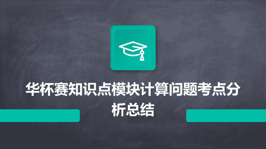 华杯赛知识点模块计算问题考点分析总结PPT_第1页