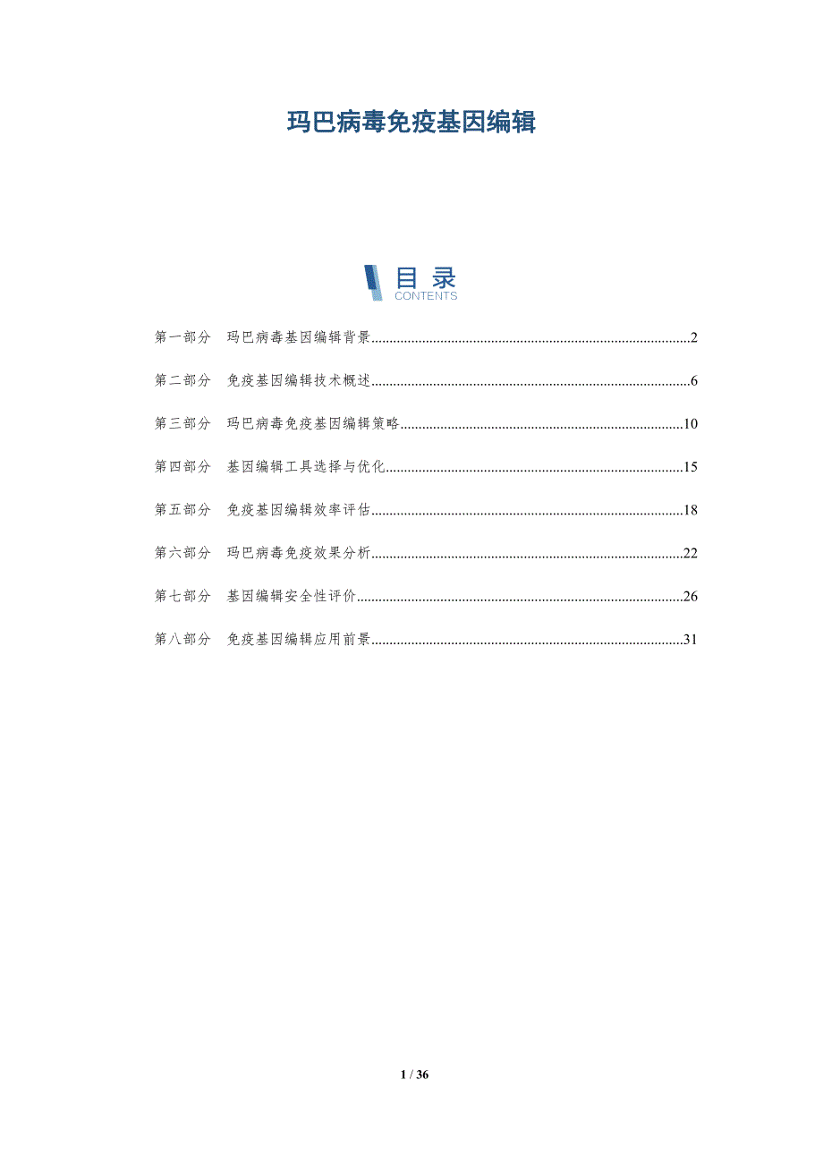 玛巴病毒免疫基因编辑-详解洞察_第1页