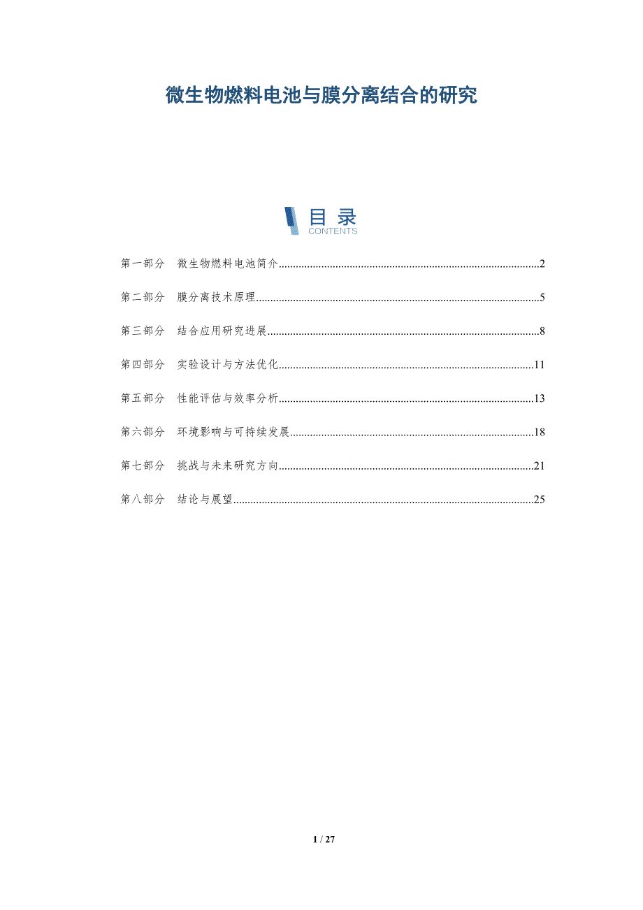 微生物燃料电池与膜分离结合的研究-深度研究_第1页