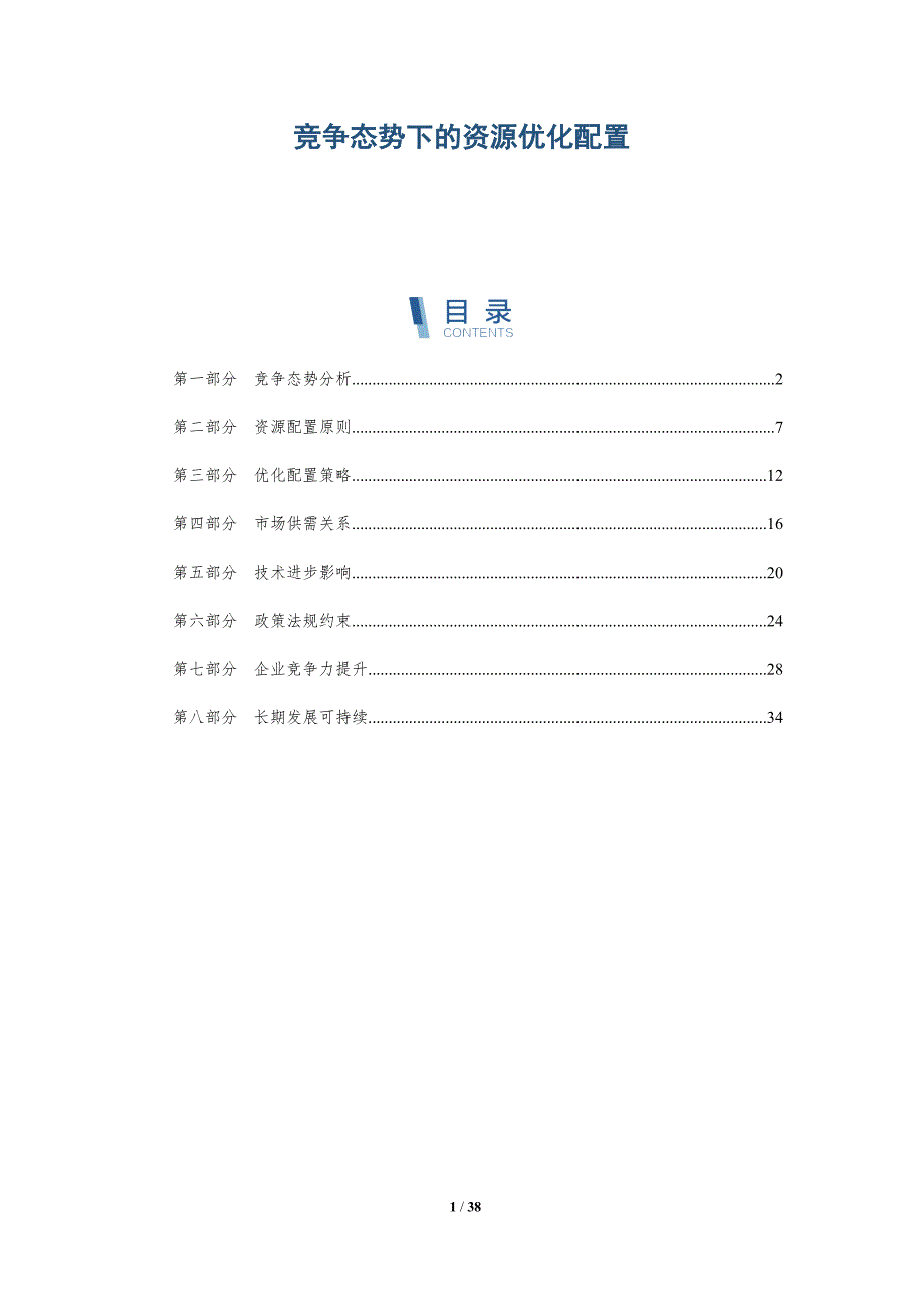竞争态势下的资源优化配置-详解洞察_第1页