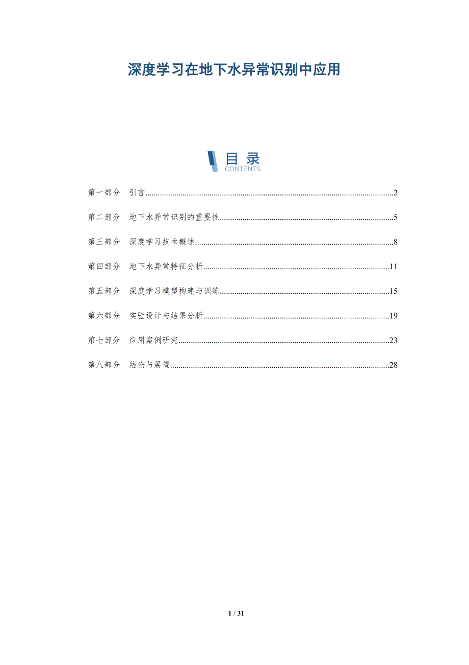 深度学习在地下水异常识别中应用-详解洞察_第1页