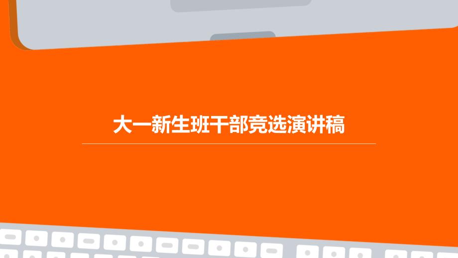 大一新生班干部竞选演讲稿PPT_第1页