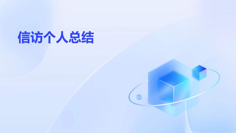 信访个人总结PPT_第1页
