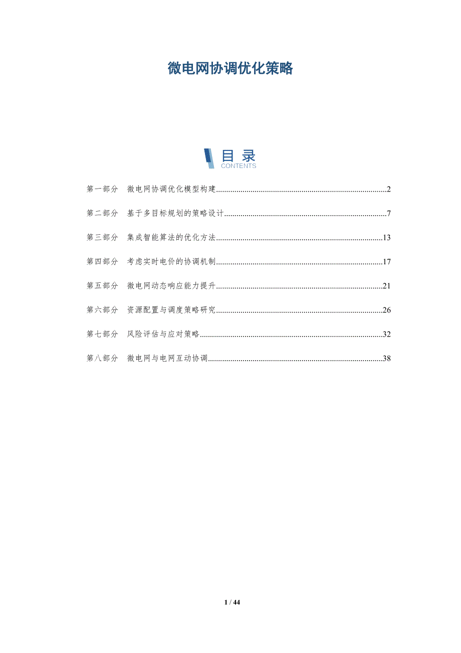 微电网协调优化策略-详解洞察_第1页