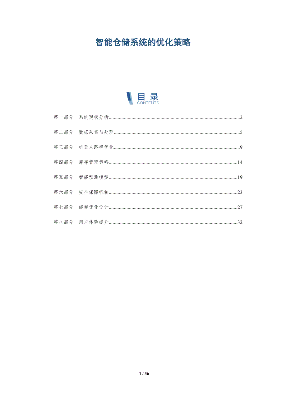 智能仓储系统的优化策略-深度研究_第1页