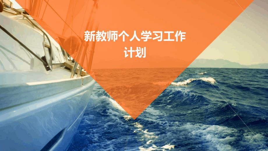 新教师个人学习工作计划PPT_第1页