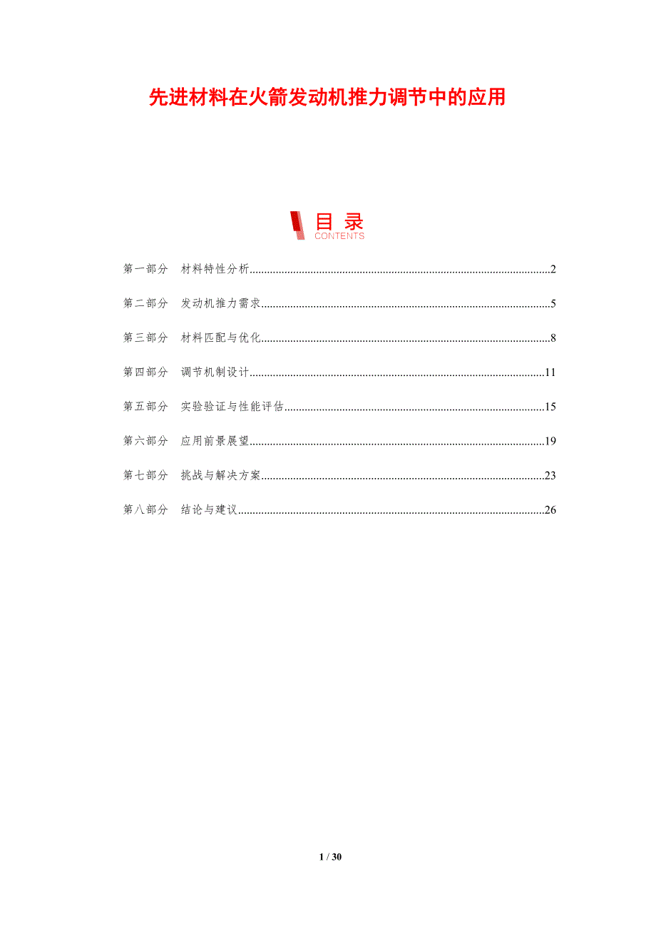 先进材料在火箭发动机推力调节中的应用-剖析洞察_第1页