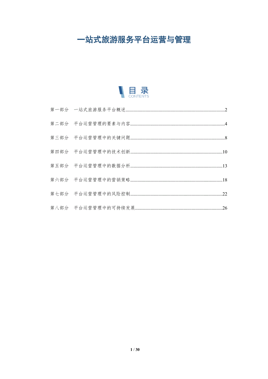 一站式旅游服务平台运营与管理-深度研究_第1页