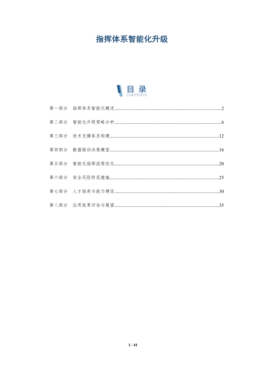 指挥体系智能化升级-详解洞察_第1页