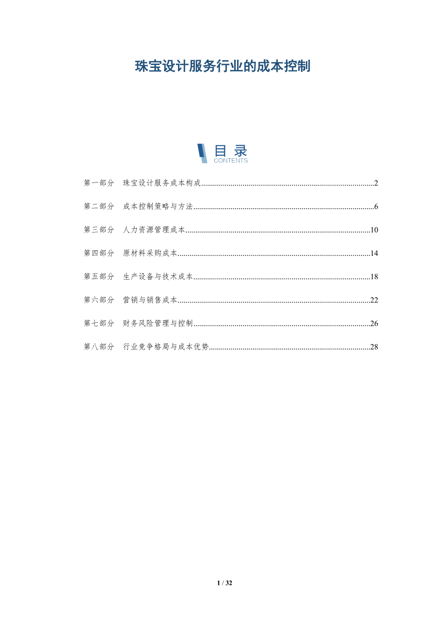 珠宝设计服务行业的成本控制-详解洞察_第1页