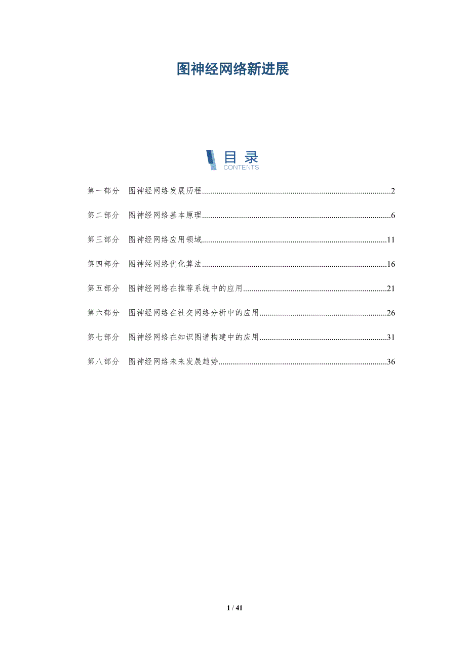图神经网络新进展-深度研究_第1页