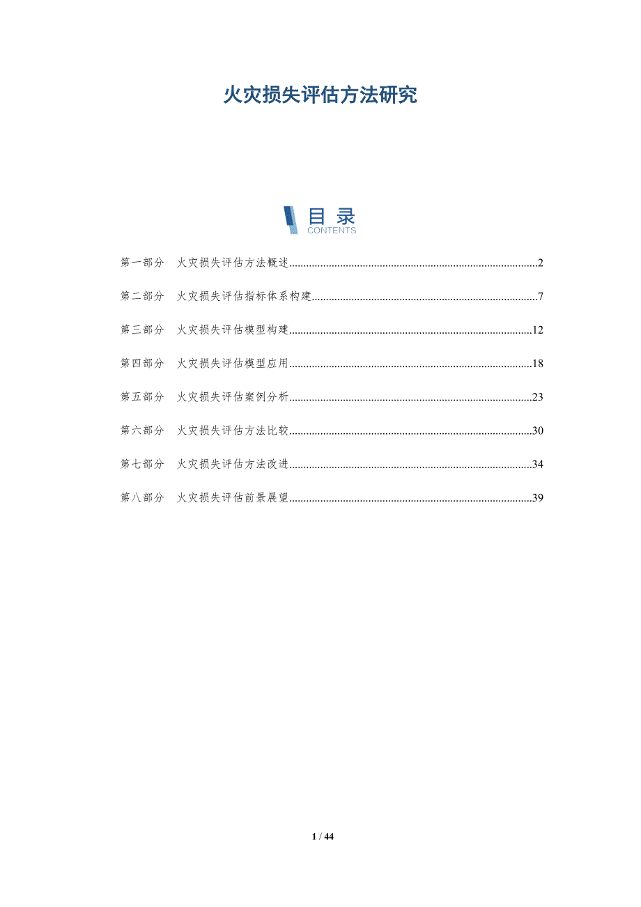 火灾损失评估方法研究-详解洞察_第1页