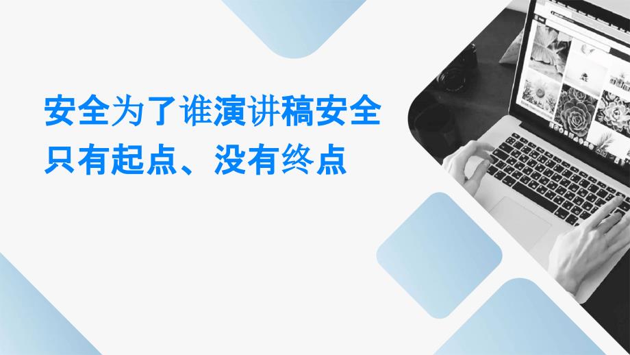 安全为了谁演讲稿安全只有起点、没有终点PPT_第1页