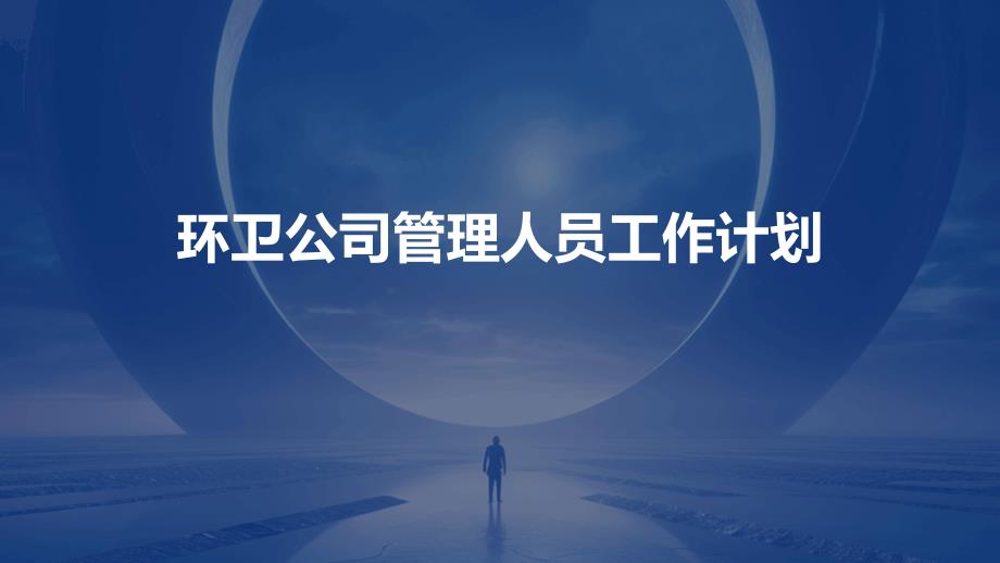环卫公司管理人员工作计划PPT_第1页