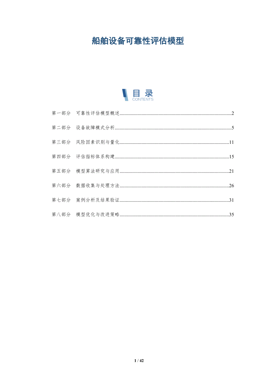 船舶设备可靠性评估模型-详解洞察_第1页