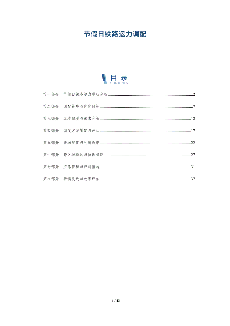 节假日铁路运力调配-详解洞察_第1页