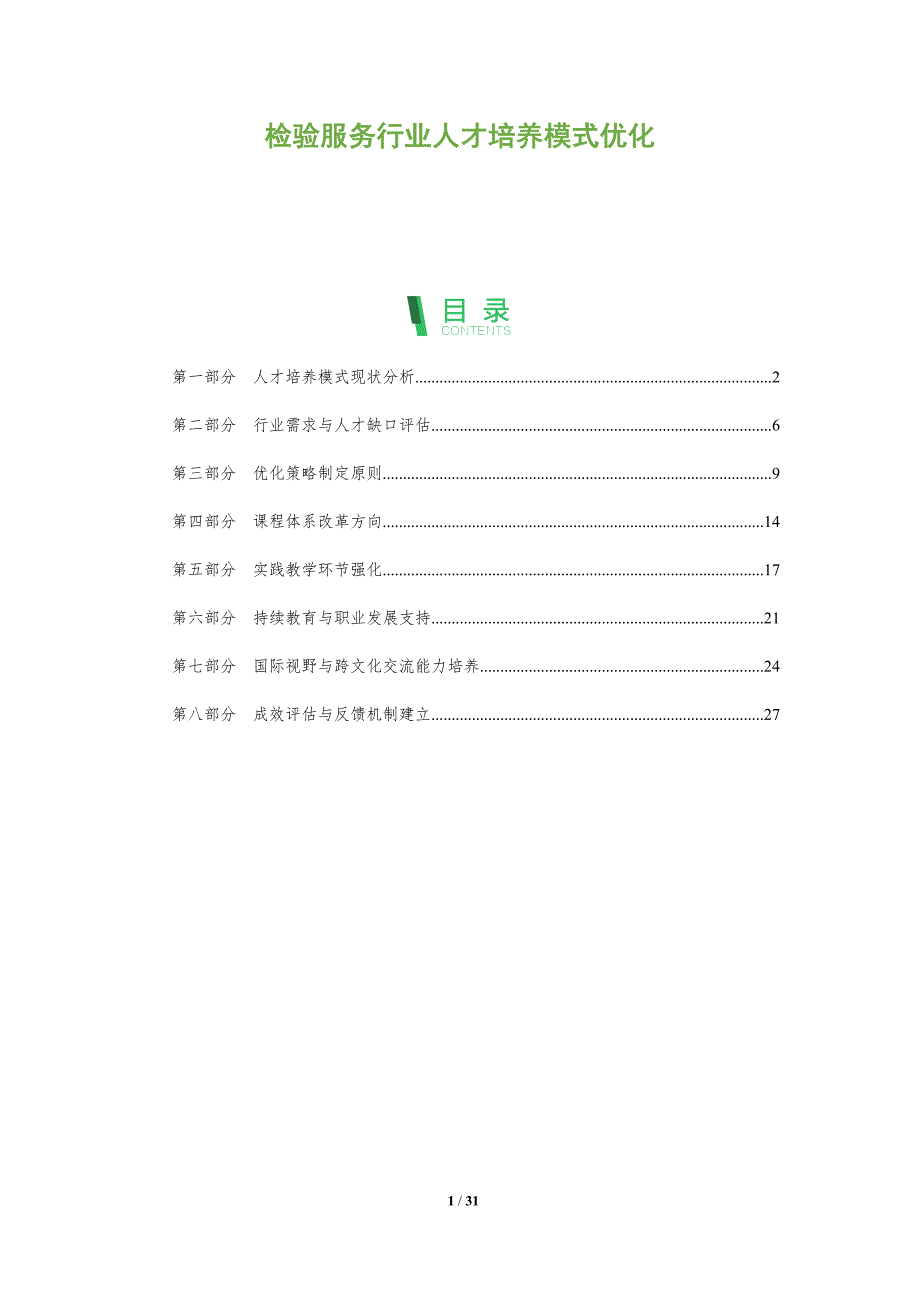 检验服务行业人才培养模式优化-深度研究_第1页