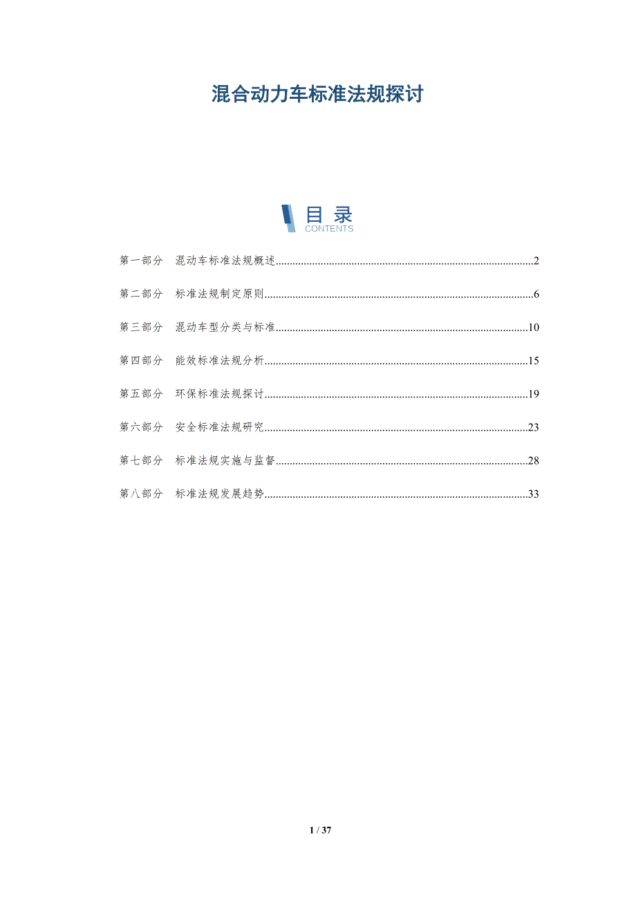 混合动力车标准法规探讨-详解洞察_第1页