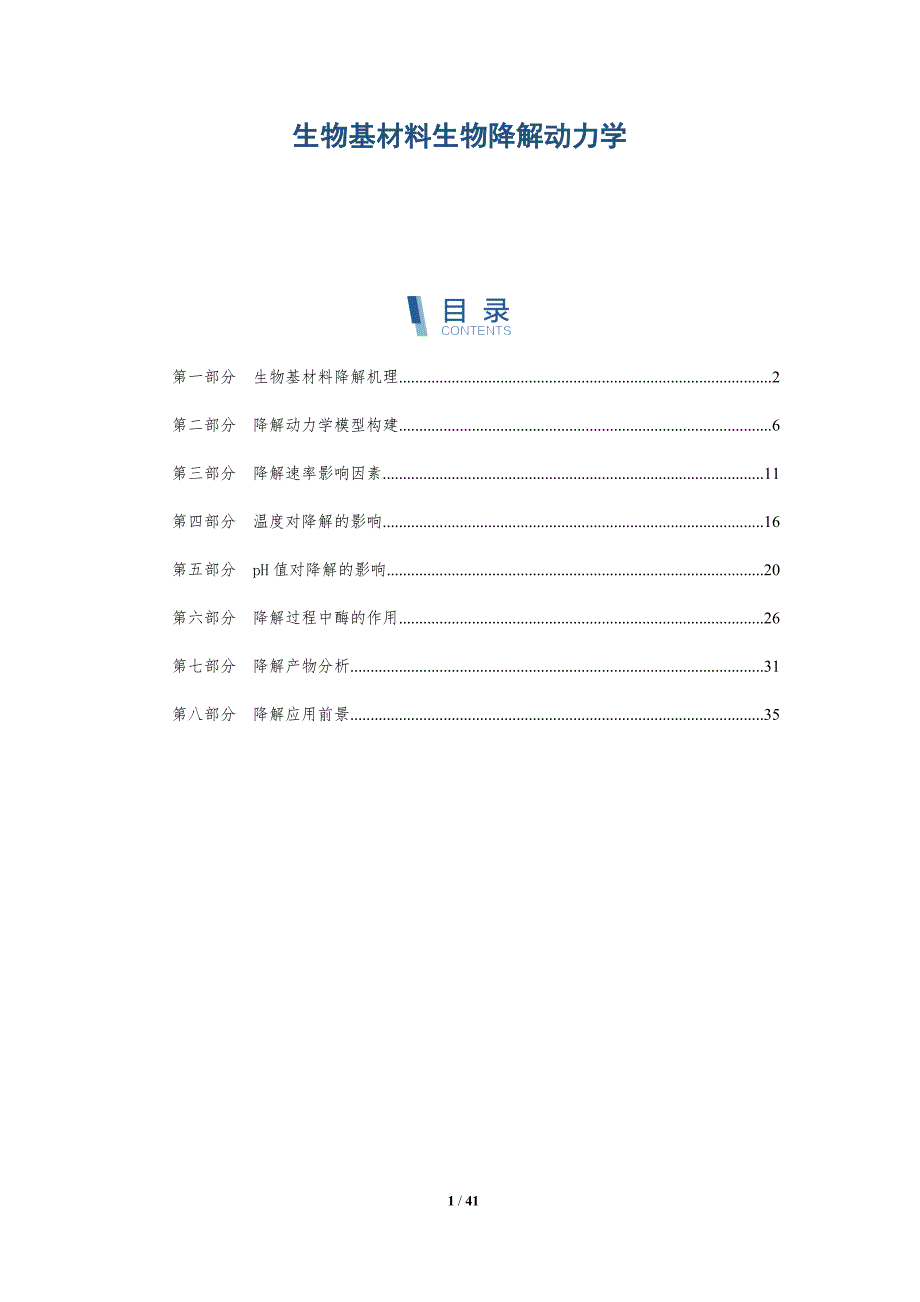 生物基材料生物降解动力学-详解洞察_第1页