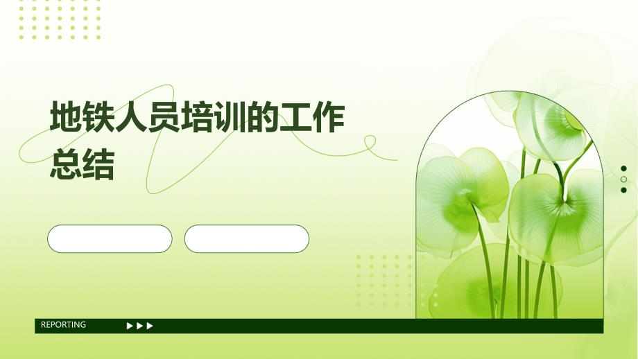地铁人员培训的工作总结PPT_第1页
