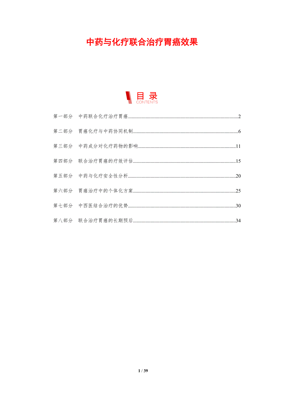 中药与化疗联合治疗胃癌效果-剖析洞察_第1页