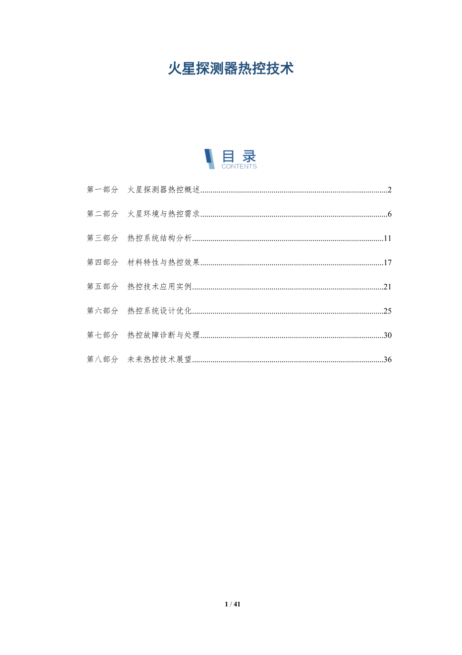 火星探测器热控技术-详解洞察_第1页