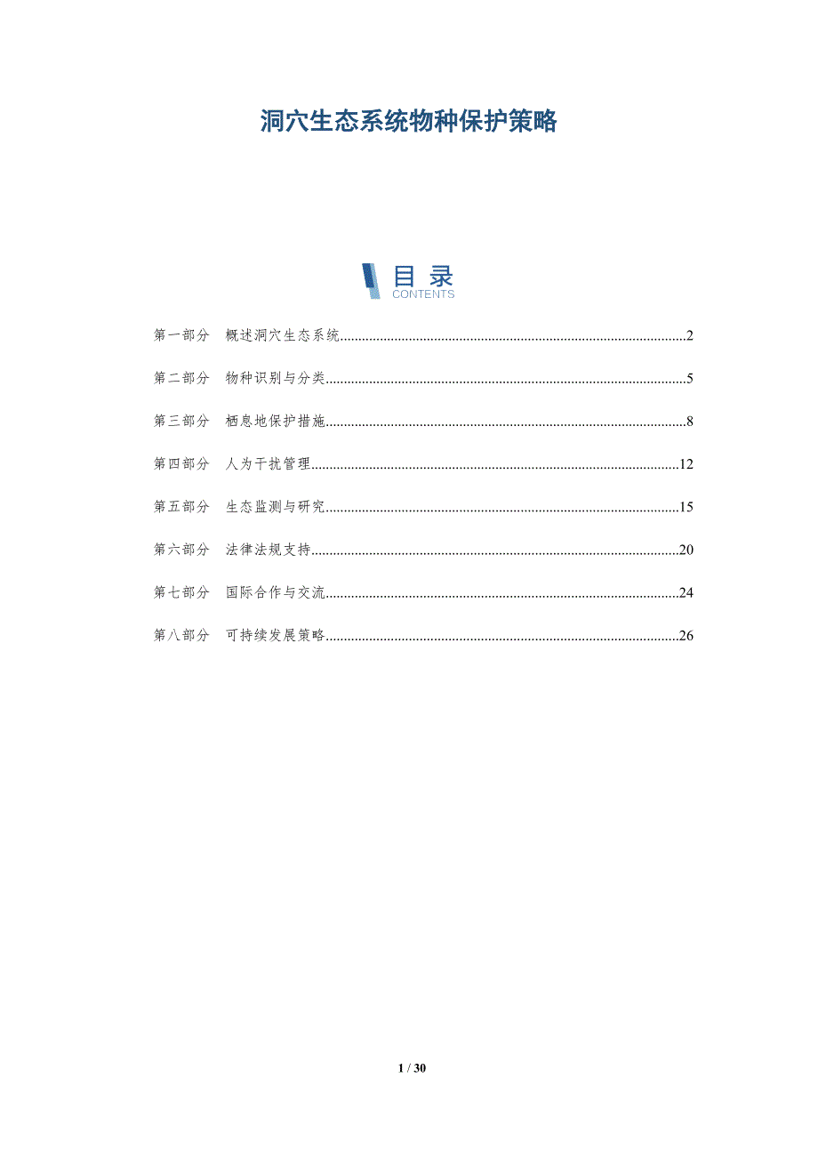 洞穴生态系统物种保护策略-深度研究_第1页