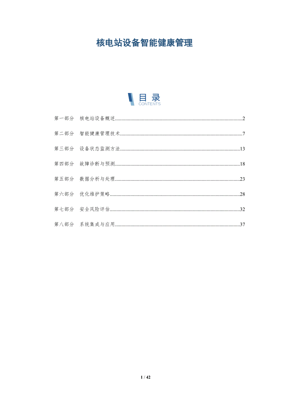 核电站设备智能健康管理-详解洞察_第1页