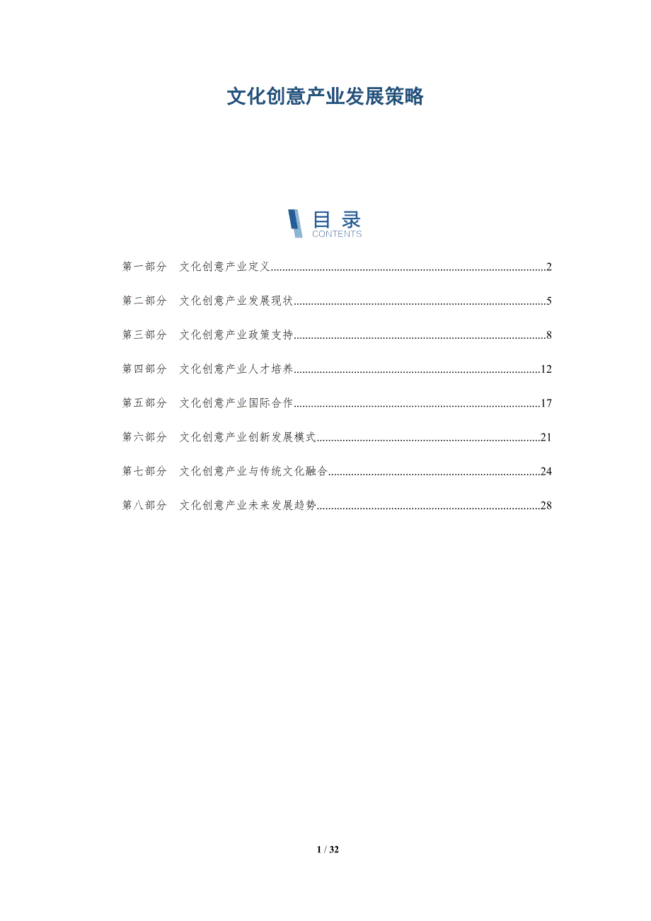 文化创意产业发展策略-详解洞察_第1页