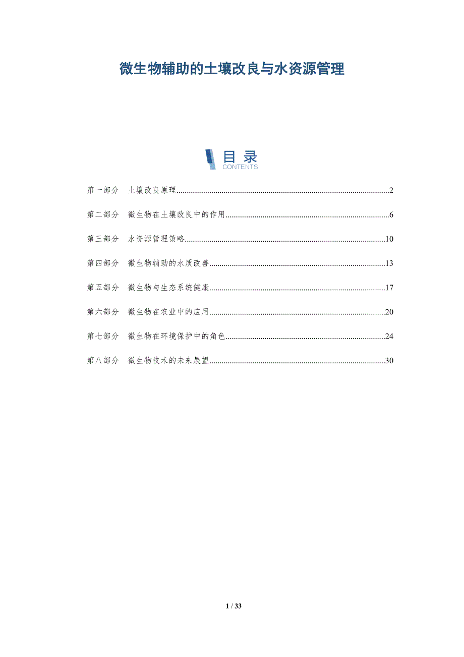 微生物辅助的土壤改良与水资源管理-详解洞察_第1页