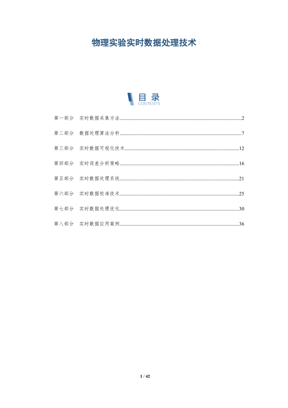 物理实验实时数据处理技术-详解洞察_第1页