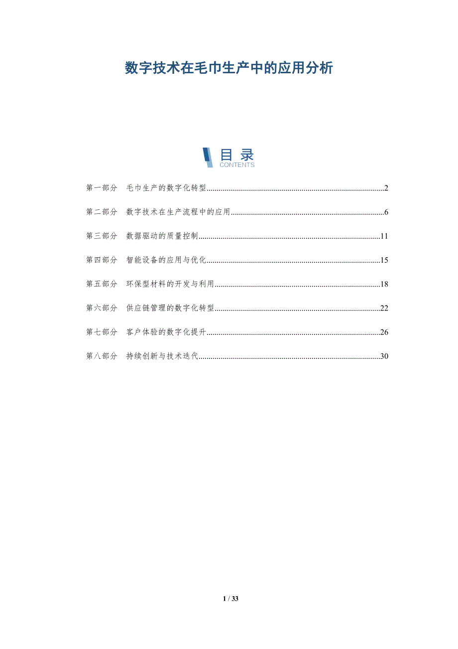 数字技术在毛巾生产中的应用分析-详解洞察_第1页