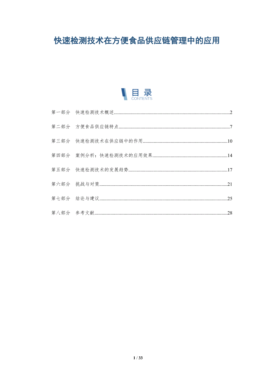 快速检测技术在方便食品供应链管理中的应用-详解洞察_第1页
