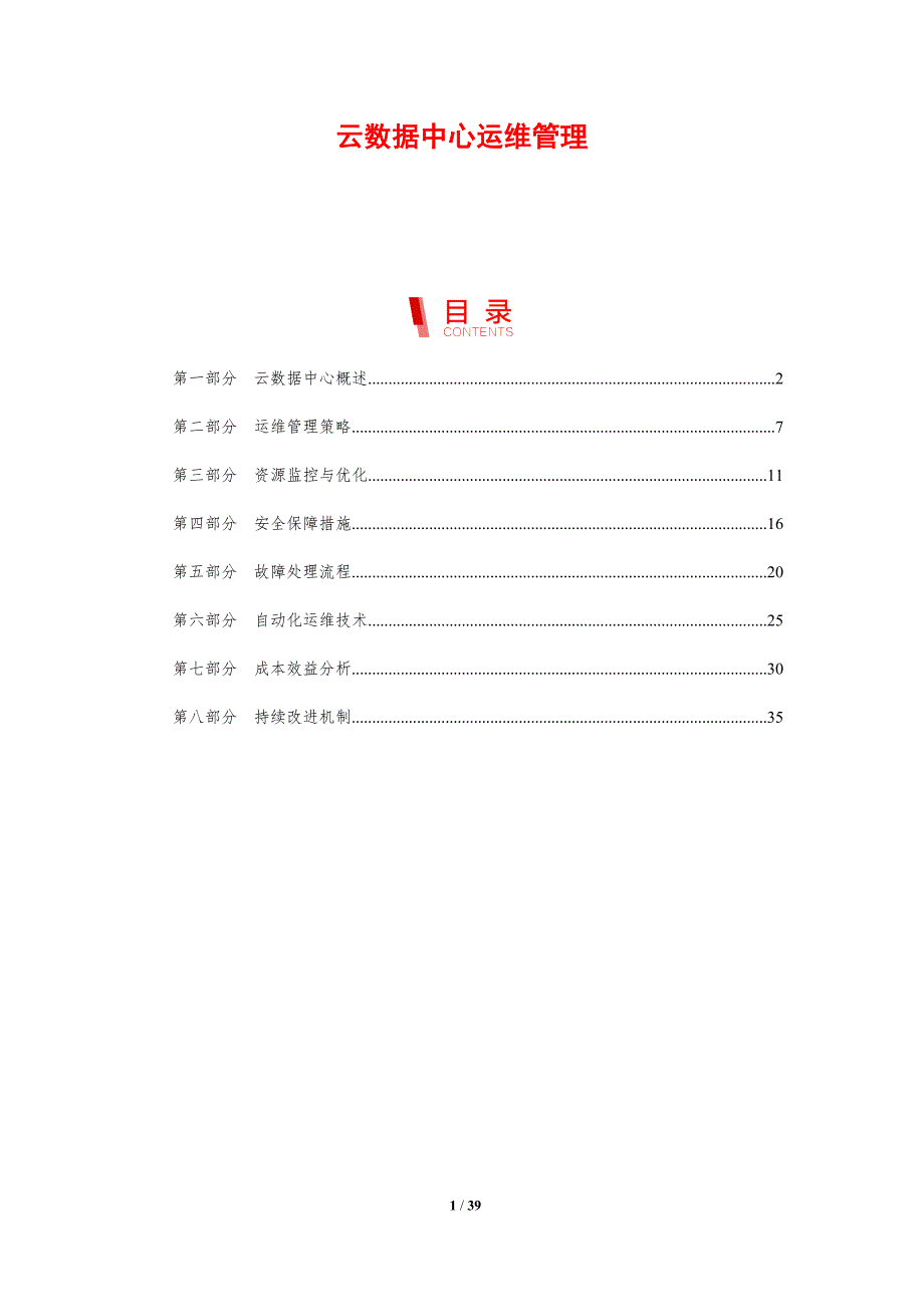 云数据中心运维管理-剖析洞察_第1页