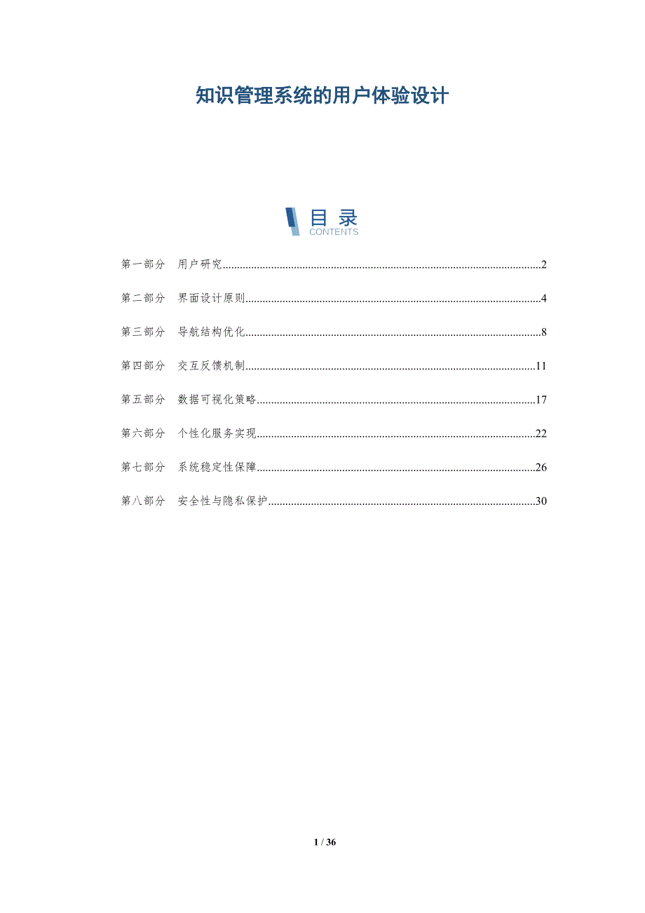 知识管理系统的用户体验设计-深度研究_第1页
