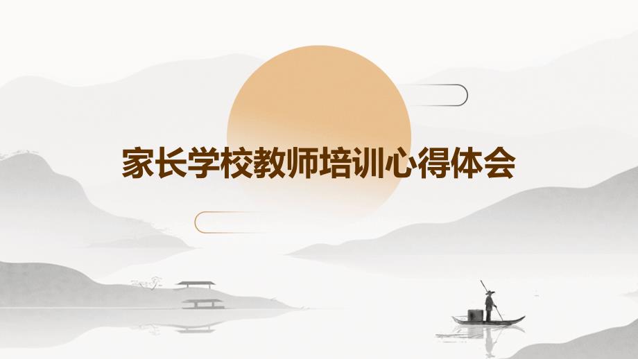 家长学校教师培训心得体会PPT_第1页