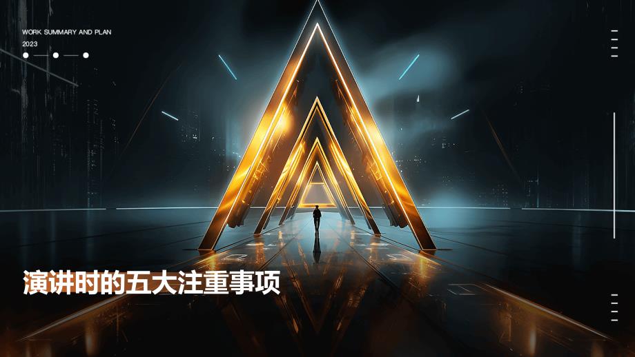 演讲时的五大注重事项PPT_第1页