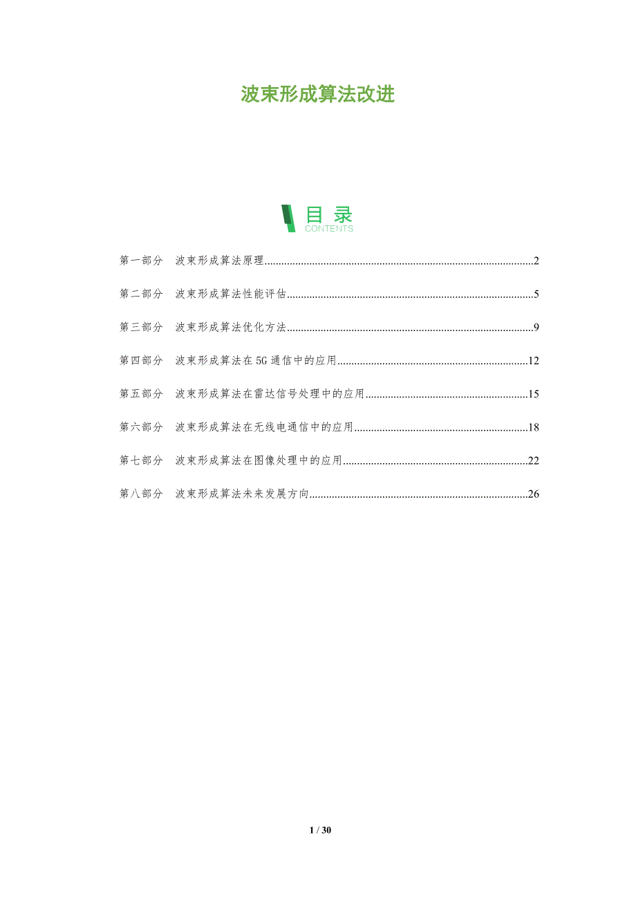 波束形成算法改进-深度研究_第1页
