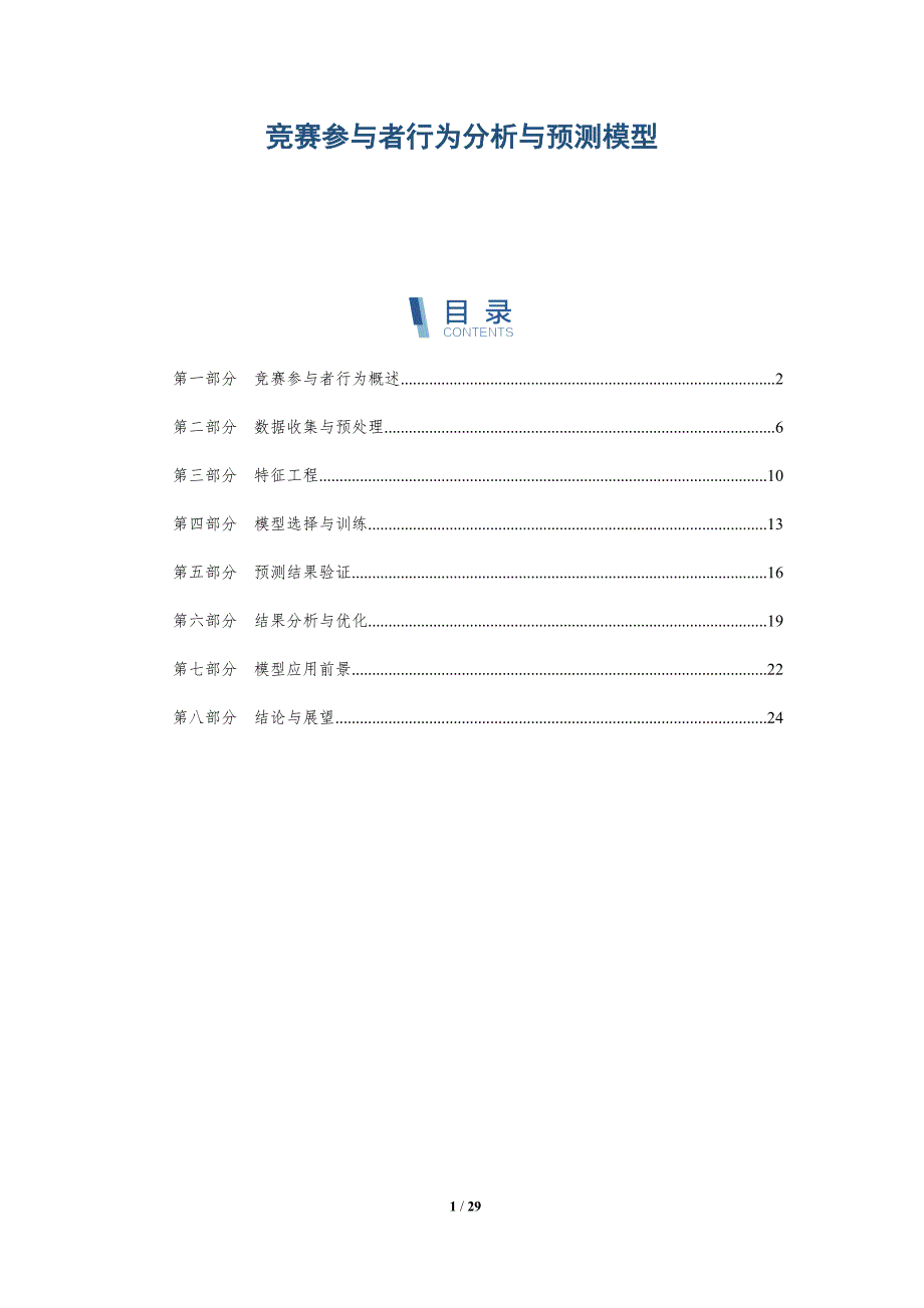 竞赛参与者行为分析与预测模型-详解洞察_第1页