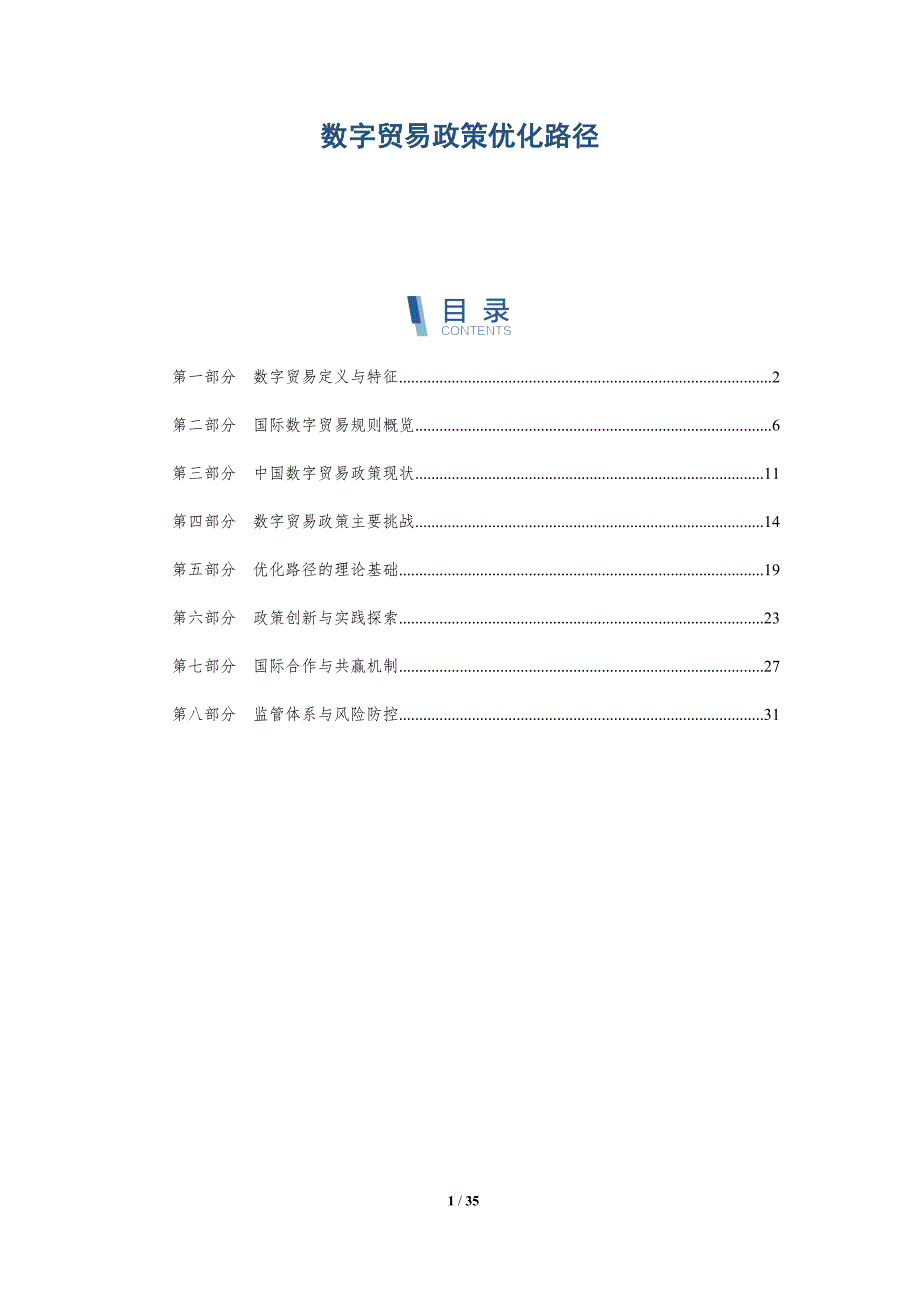 数字贸易政策优化路径-深度研究_第1页