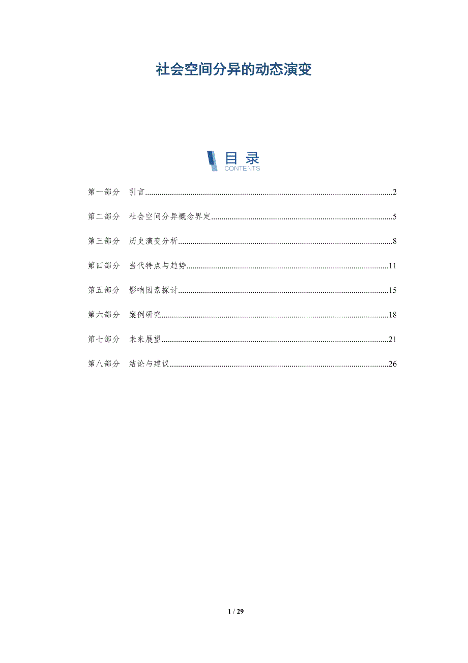 社会空间分异的动态演变-深度研究_第1页