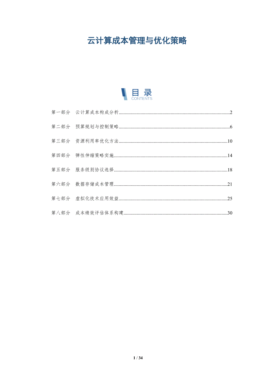 云计算成本管理与优化策略-深度研究_第1页