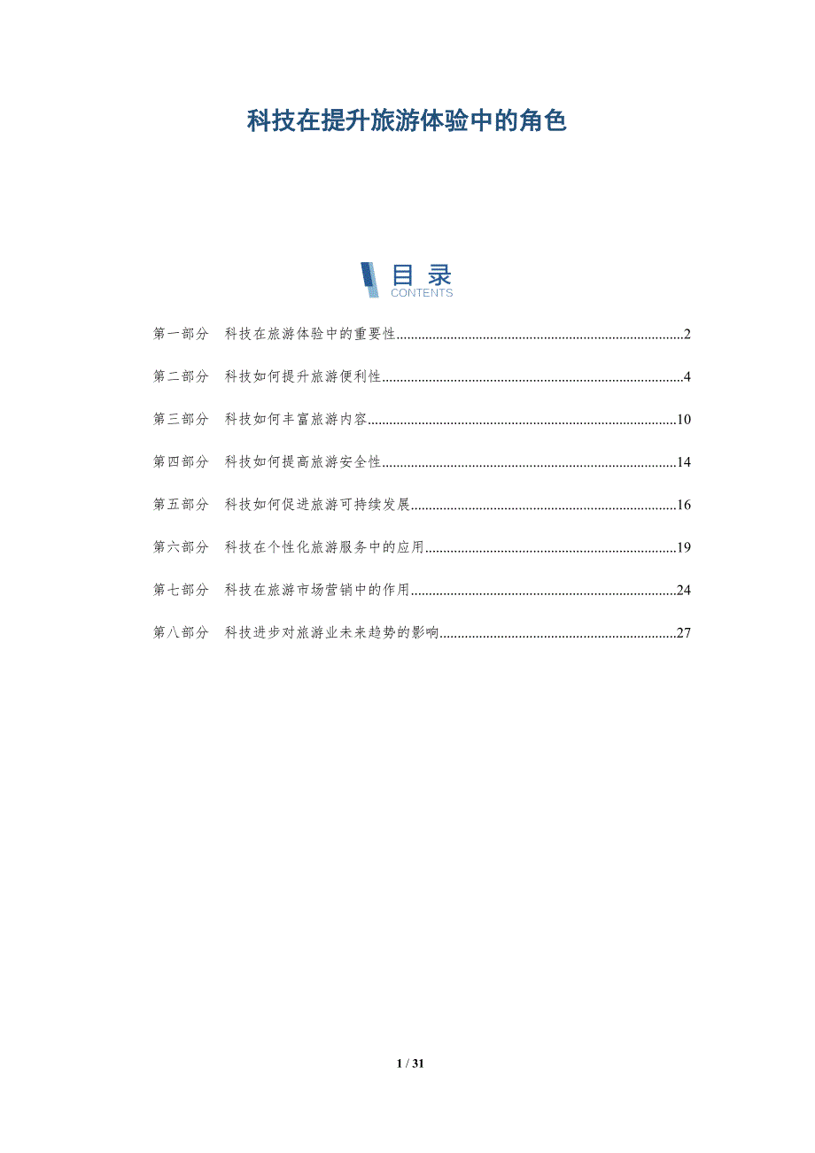 科技在提升旅游体验中的角色-详解洞察_第1页