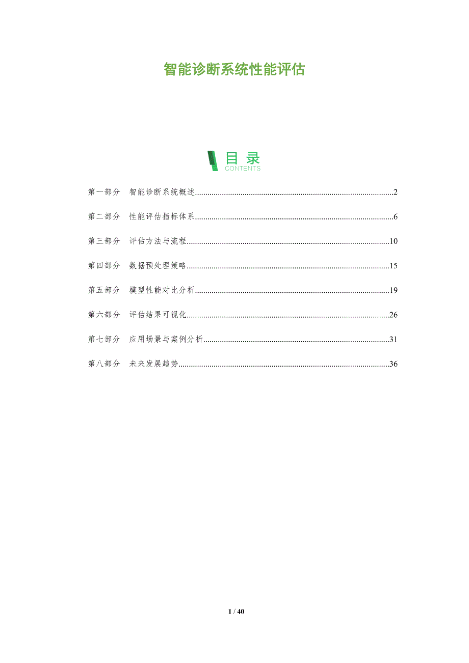 智能诊断系统性能评估-第1篇-深度研究_第1页